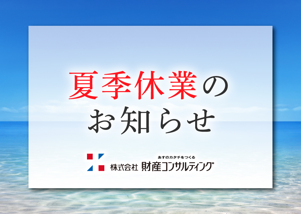 夏季休業のお知らせ