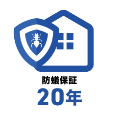 20年防蟻一括保証